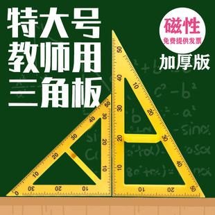 教学三角板量角器套装组合教师用绘图三角尺大号塑料特大带把手