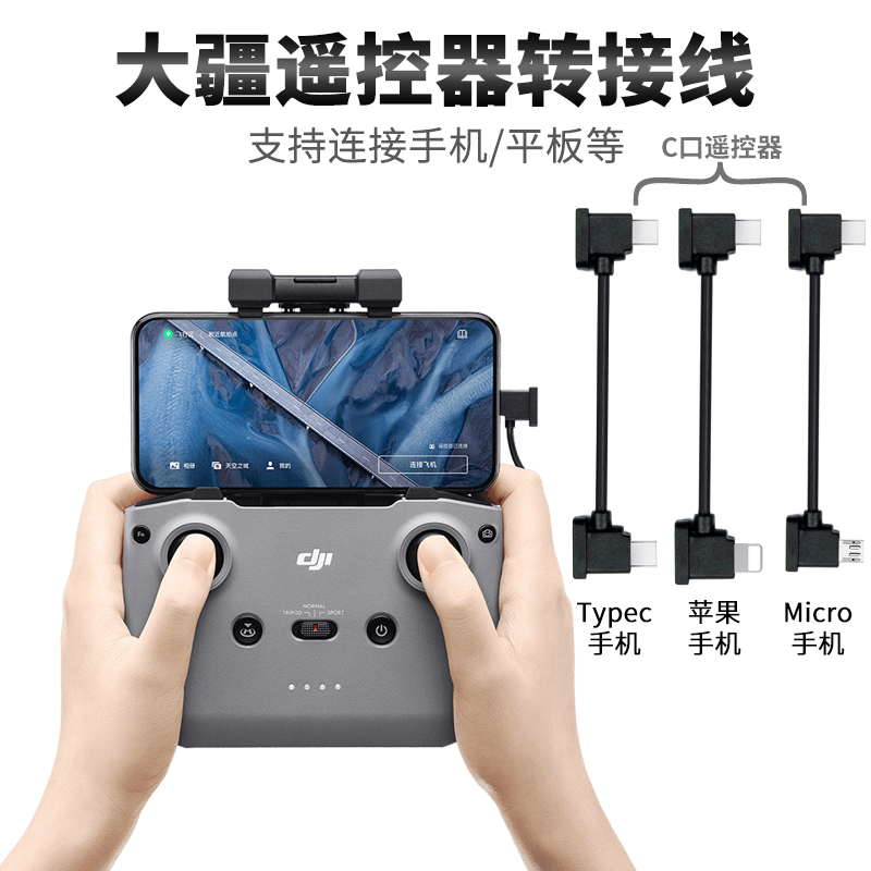 dji大疆无人机遥控器手机连接线御MAVIC转接线Air配件mini2数据线