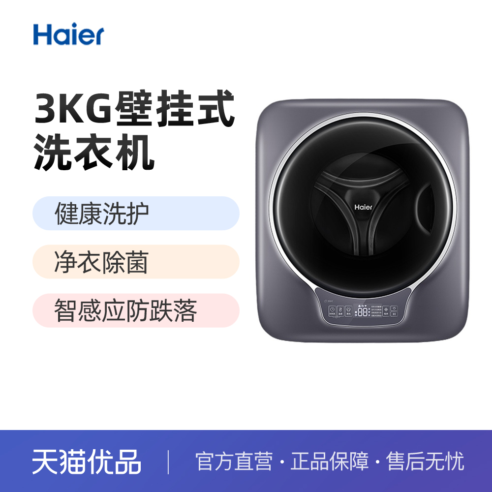 Haier/海尔 EGM30717MAX1U1迷你滚筒壁挂式洗衣机【天猫优品】