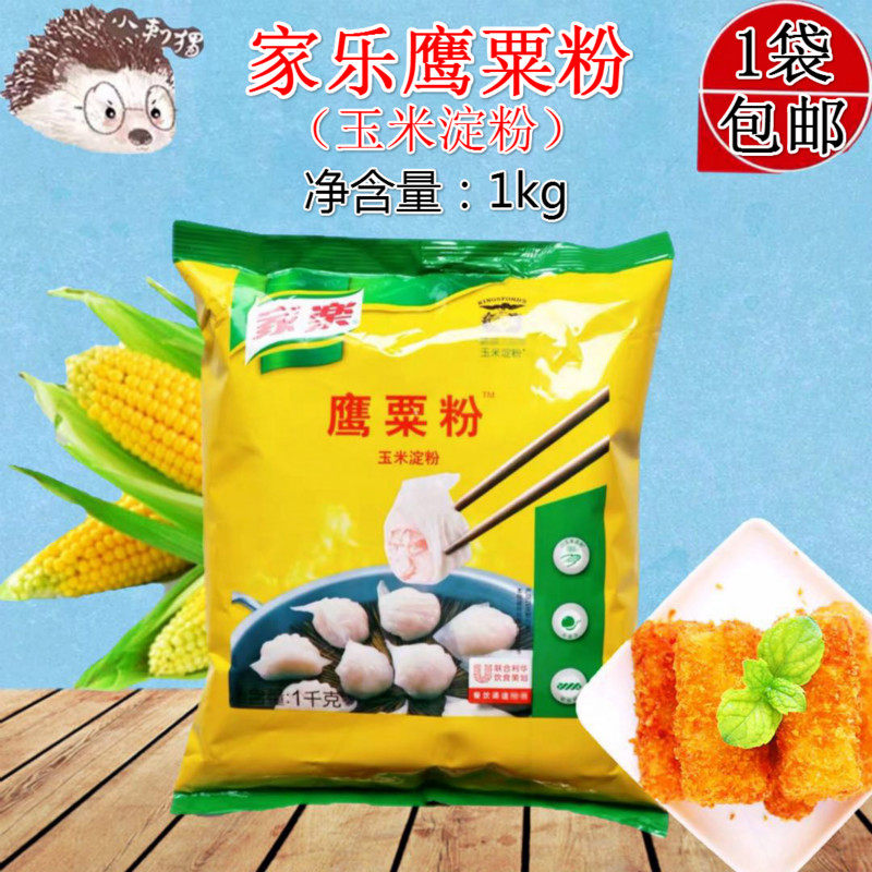 包邮 家乐栗粉 鹰粟粉1kg玉米淀粉 烘焙原料蛋糕饼调制芡汁