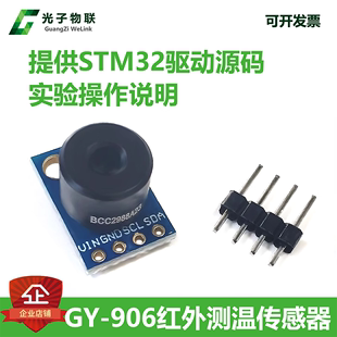 GY-906 MLX90614ESF BCC红外测温传感器模块温度采集 送STM32源码