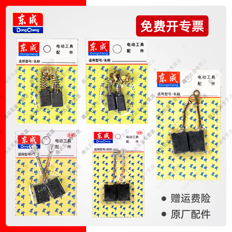 东成角磨机碳刷S1M-FF03-100A/04-150磨光机850/17-100原装炭刷