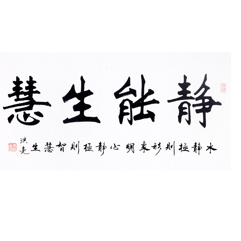 史洪亮《慧能生静》将军书画院特邀书法家 隶书真迹 取之本人