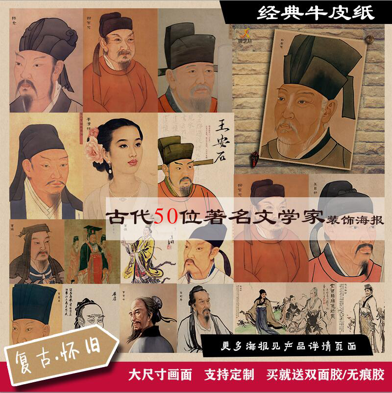 中国古代50位文学家唐宋八大家怀旧复古牛皮纸装饰海报墙贴画