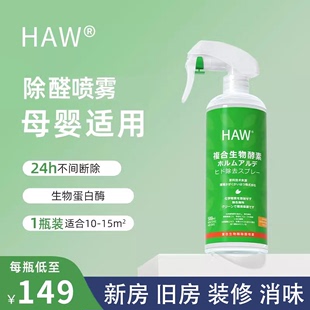 【1瓶装】HAW甲醛喷雾剂新房家用除味急住空气净化器官方旗舰店