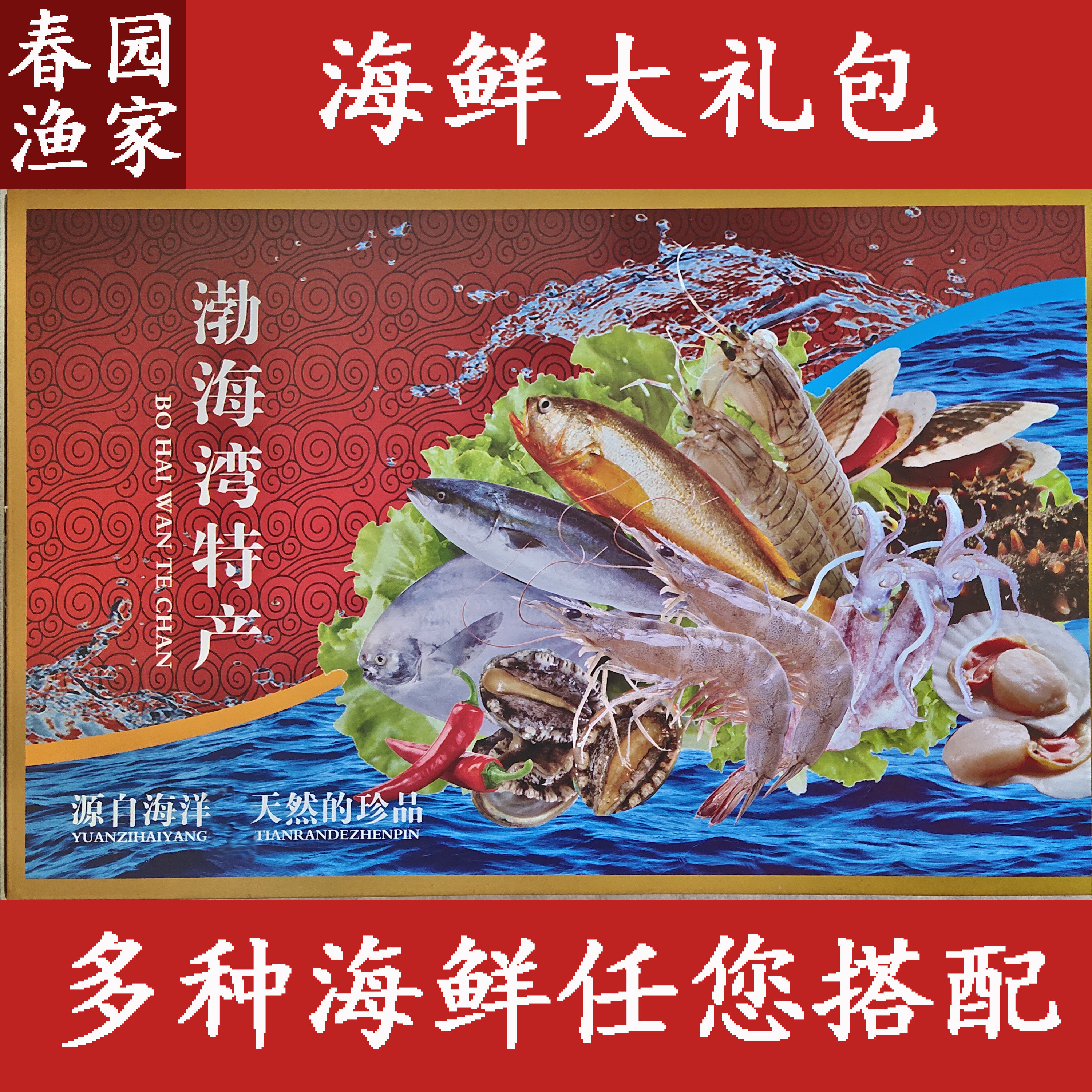 海鲜大礼包年货渤海特产野生鲜活冷冻礼盒组合装送礼佳品顺丰包邮