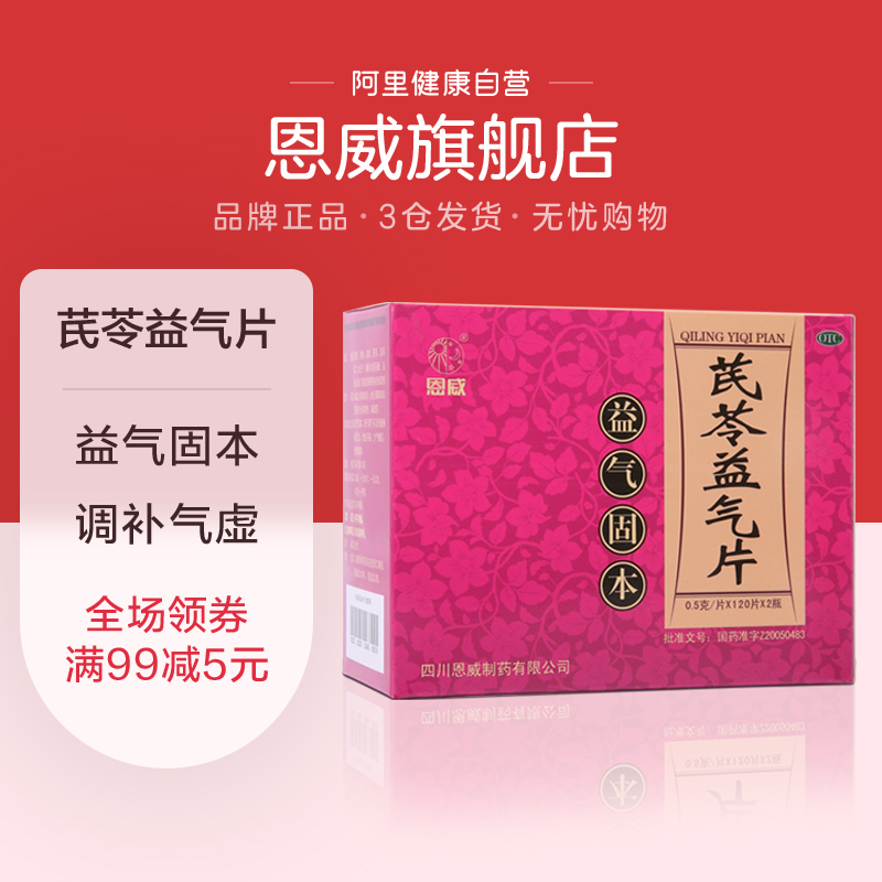 恩威芪苓益气片240片补肾虚女肾阴虚腰膝酸软乏力益气固本补肾药