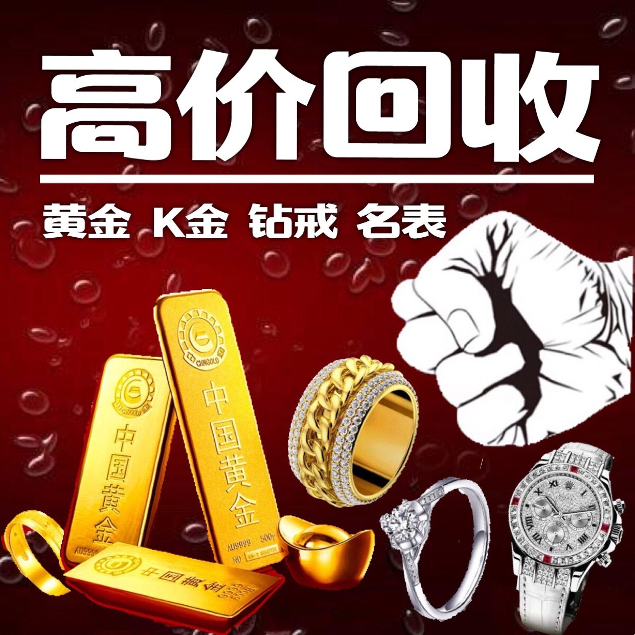 高价回收二手手表劳力士名表欧米茄奢侈品钻石戒指首饰金子黄金条