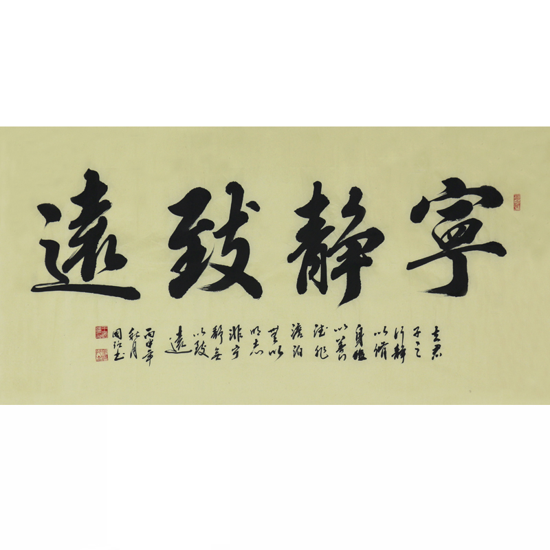 王国强《宁静致远》中国书法家协会会员 带合影