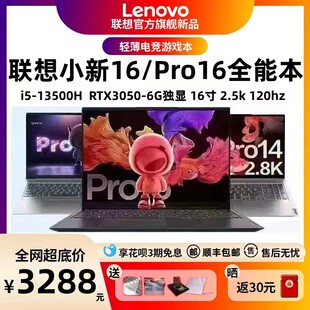 Lenovo/联想小新 Pro16/小新16轻薄游戏笔记本电脑学生商务办公本