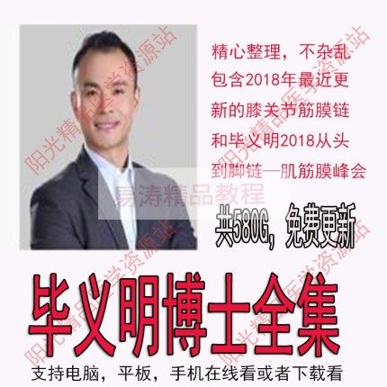 毕义明博士全集 肌筋膜链手法 步态评估完整 筋膜峰会视频素