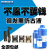 铜发黑水常温做旧仿古液黄铜紫铜红铜药水铜合金件变黑工艺处理液 铜发黑水常温做旧仿古液黄铜紫铜红铜药水铜合金件变黑工艺处理液
