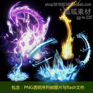 png透明序列帧图片冰龙金龙紫龙攻击技能flash特效素材gg-tx-230