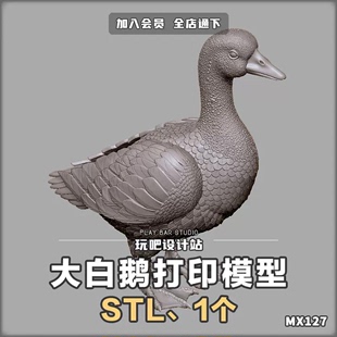 飞禽家禽大白鹅STL三维模型3D打印圆雕图纸C4D动物手办建模参考