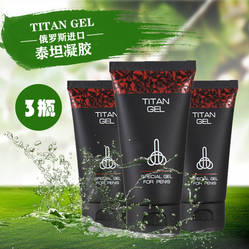 正品3瓶titan gel俄罗斯泰坦凝胶男士修护膏真大膏外用契默一洗大
