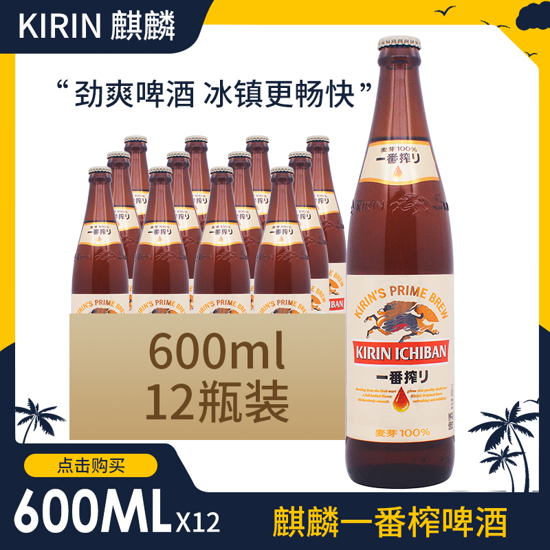 KIRIN/麒麟一番榨啤酒600ml*12瓶整箱日式生啤酒麦芽黄啤珠海生产|ruв категории вино, пиво - от Buy2taobao.com для оказания профессиональной услуги покупки агента Taobao