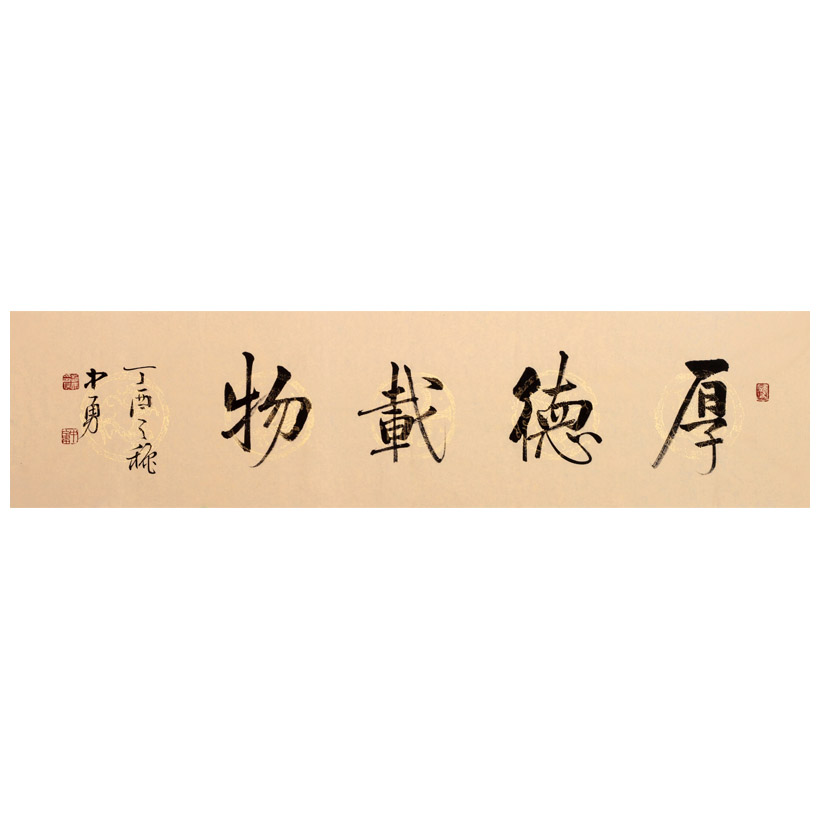 赵中勇《厚德载物》带合影 启功嫡传弟子 中书协会员