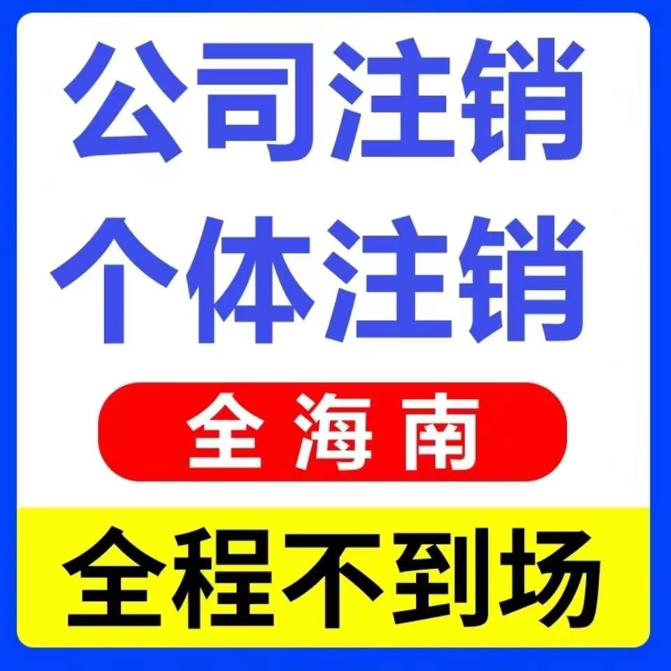 代办理海南海口龙华美兰个体工商户公司营业执照注销注册异常年审