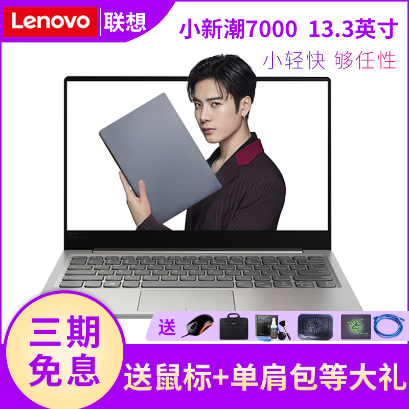 Lenovo/联想 小新 潮7000 2018新款I3 I5 I7独显轻薄便携笔记本电脑 超薄商务办公学生手提小新潮 13.3英寸|ruв категории ноутбук - от Buy2taobao.com для оказания профессиональной услуги покупки агента Taobao