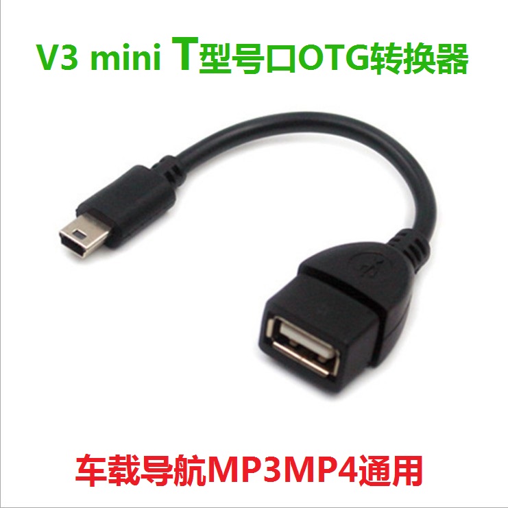 mini转usb otg转接头线车载导航音响mp3/4移动硬盘U盘读卡器T型口