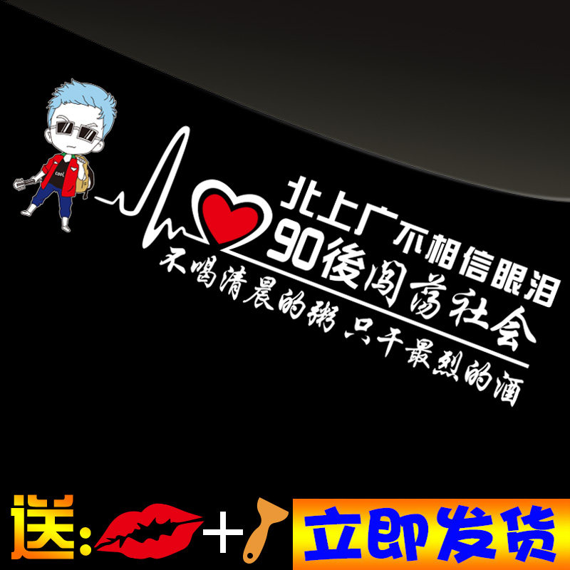 北上广不相信眼泪车贴创意文字90后闯荡社会车门后档反光贴纸车贴