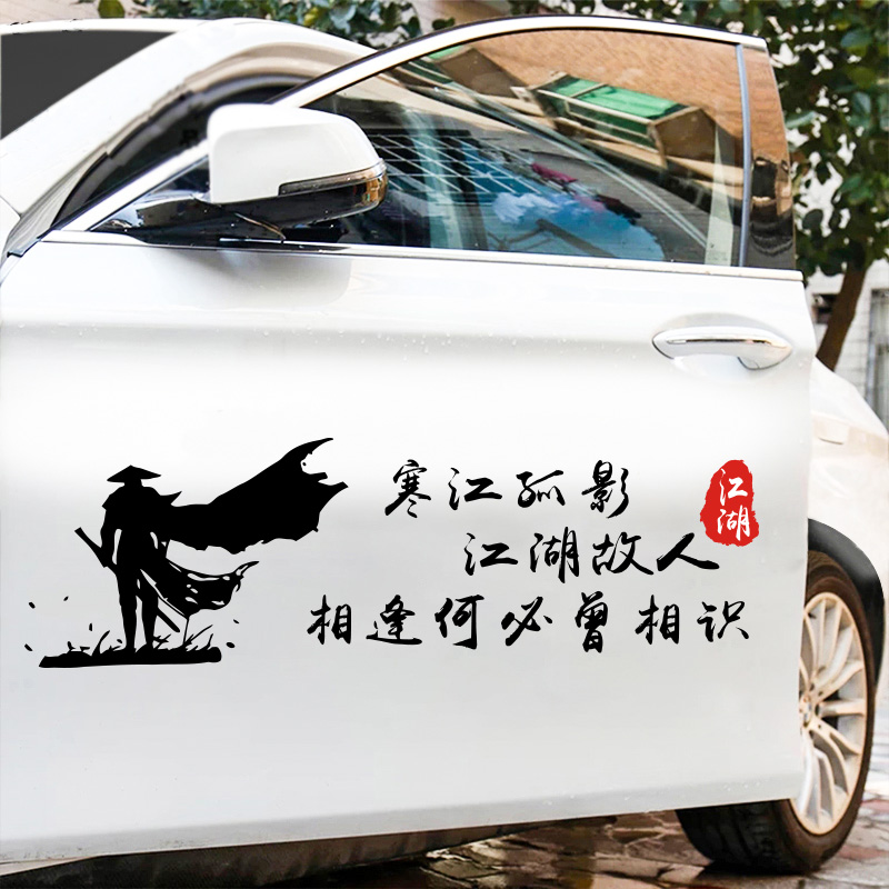 寒江孤影江湖故人相逢何必曾相识车身贴网红个性创意文字车贴纸在类目 汽车/用品/配件/改装, 汽车外饰品/加装装潢/防护, 汽车外饰品, 车顶花/玩偶中 - 来自Buy2taobao.com提供专业的淘宝代购服务