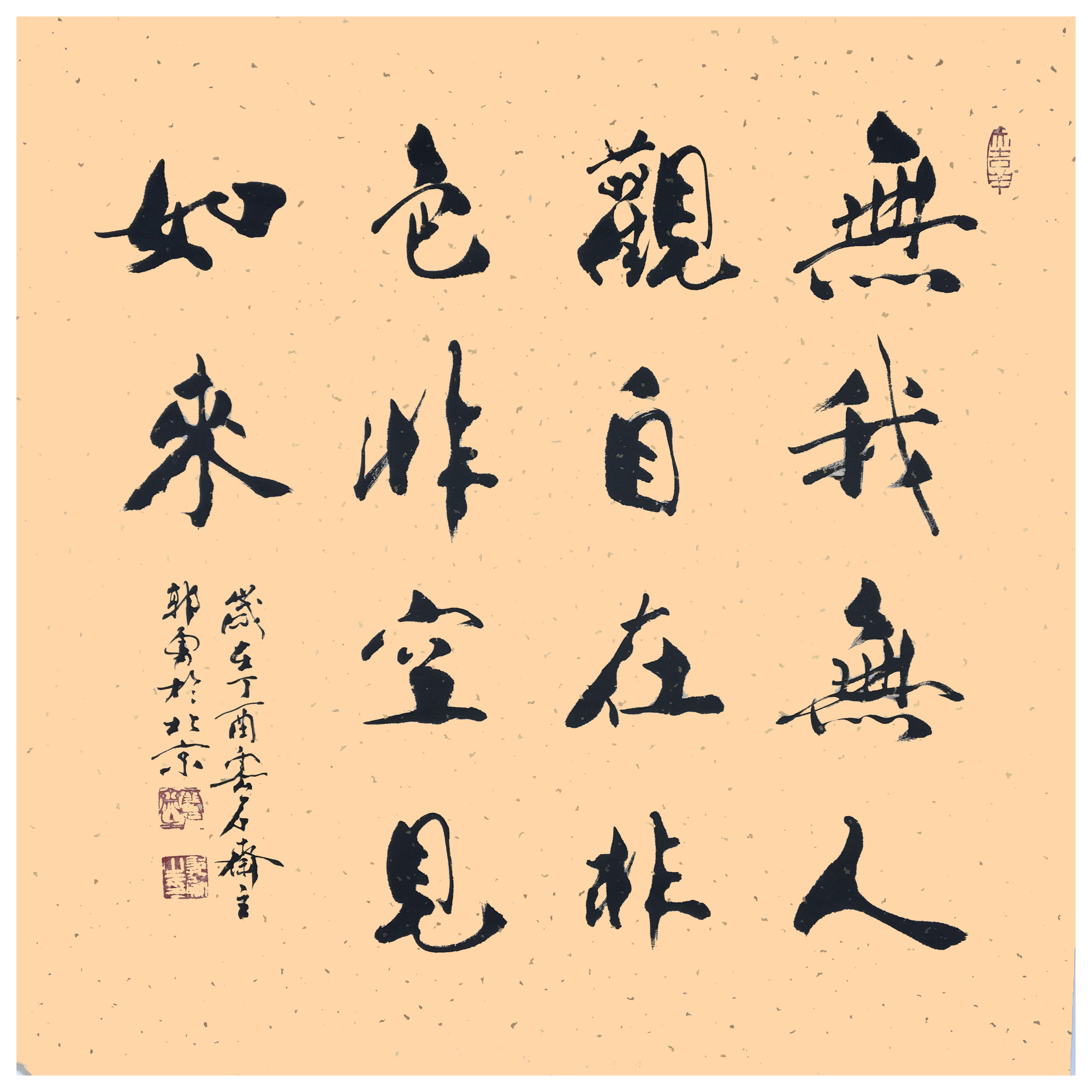 郭勇《无我非空》