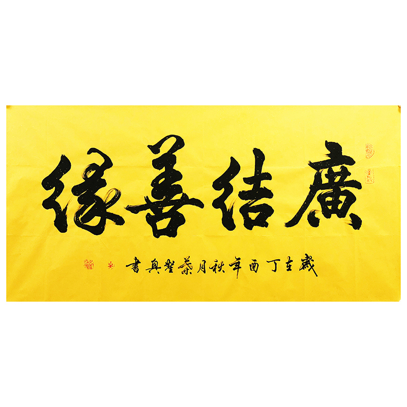 【直供周】叶圣兴《广结善缘》