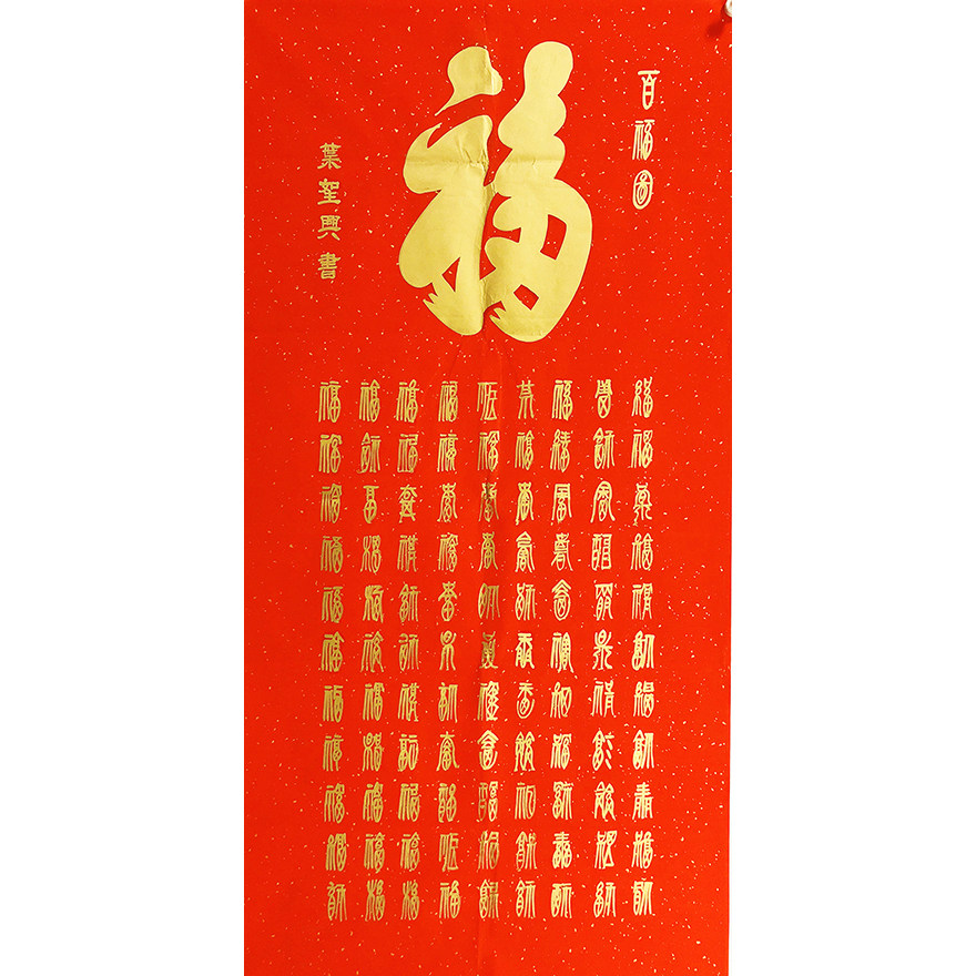 叶圣兴《百福图》