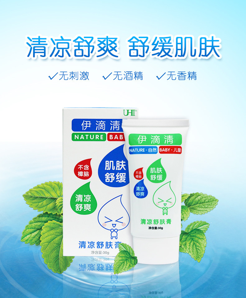伊滴清清凉舒肤膏30g蚊虫叮咬清凉草本植物户外温和无刺激驱蚊