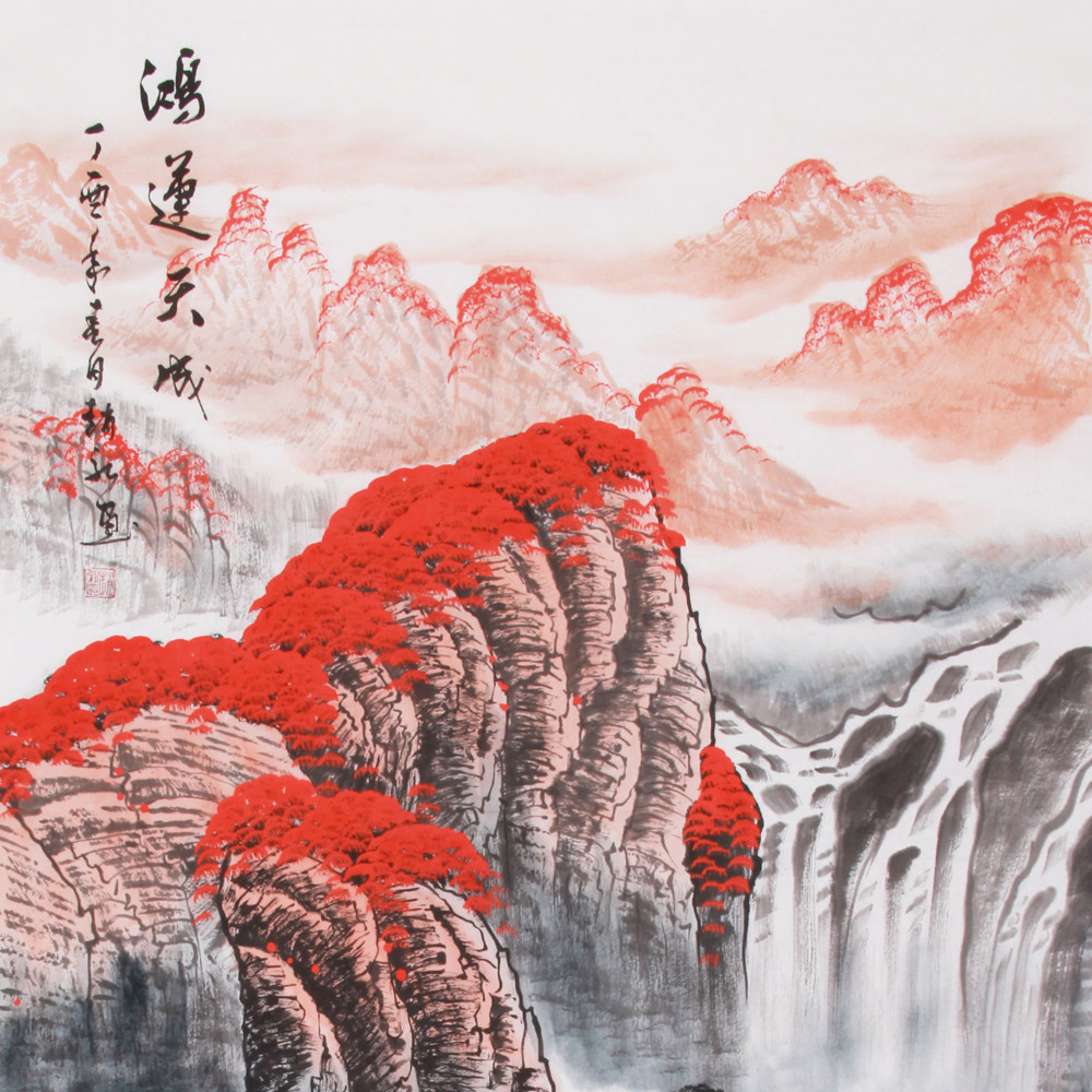 赵弘《精品山水四尺系列 鸿运天成》