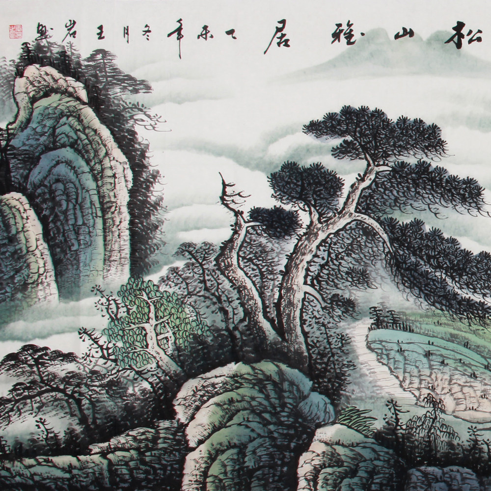 王岩《精品小六尺山水 松山雅居》