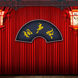 高清led大屏幕话剧舞台剧相声小品评述单口相声静态图片字可修改