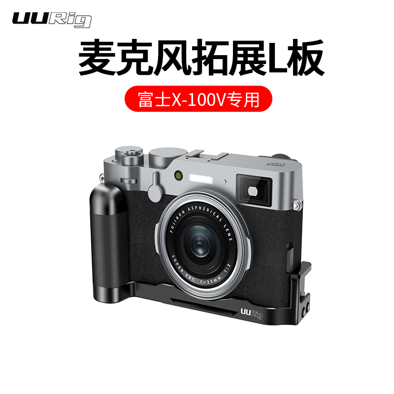适用于富士微单相机X-100V L型快装板底座X100F手柄拓展支架配件