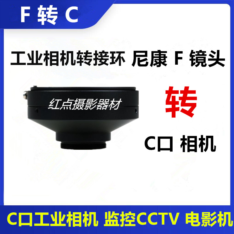 NIKON尼康F转C口转接环适用尼康F口镜头转C口工业相机F-C口显微镜