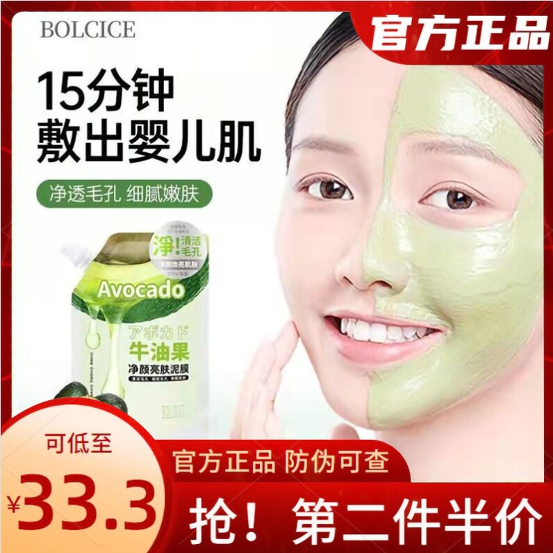 补水_bolcicie牛油果焕亮净颜亮肤清洁泥膜保湿屈臣氏同款面膜控油
