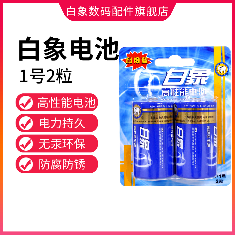 白象1号电池燃气灶电池大号热水器电池R20正品一号干电池D型1.5V