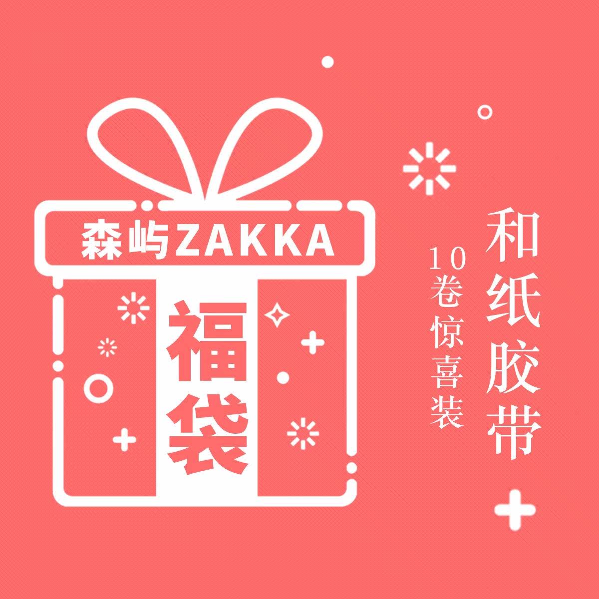 装饰diy 手账 随机惊喜手帐福利大礼包 和纸胶带福袋