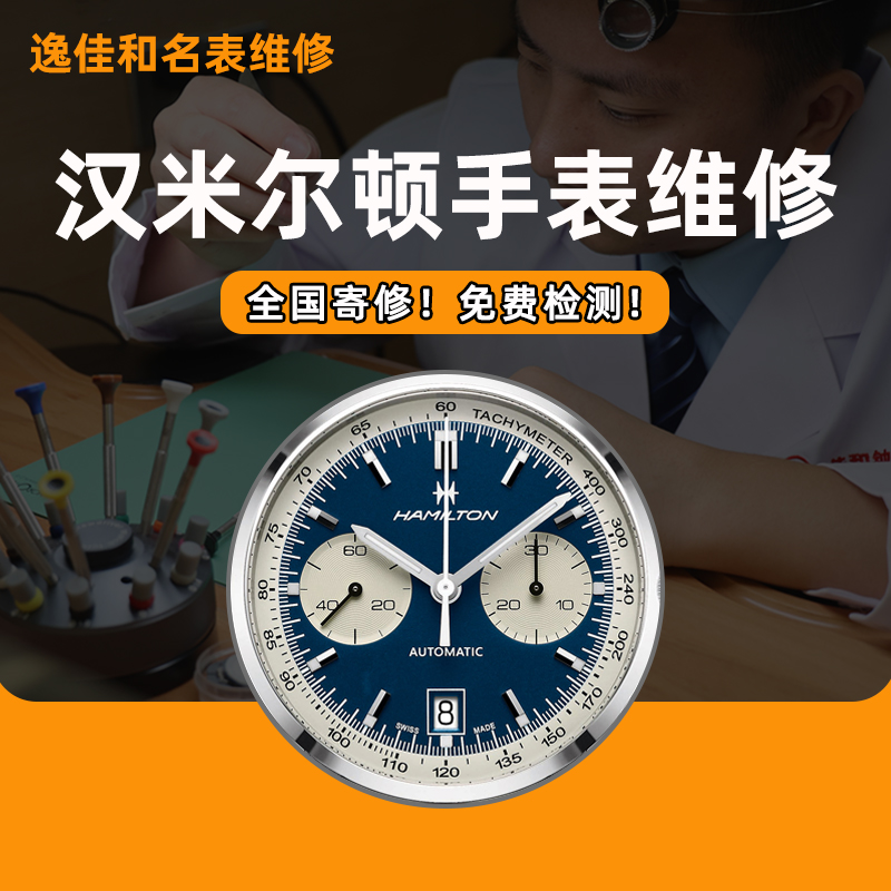 汉米尔顿手表维修艾戈勒机械表洗油保养更换电池玻璃配件抛光服务