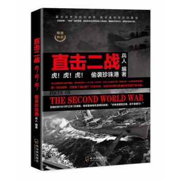 正版 虎!虎!虎!:偷袭珍珠港 兵人 中外战争纪实 战争 军事 畅销书籍在类目 书籍/杂志/报纸, 政治军事, 中外战争纪实中 - 来自Buy2taobao.com提供专业的淘宝代购服务