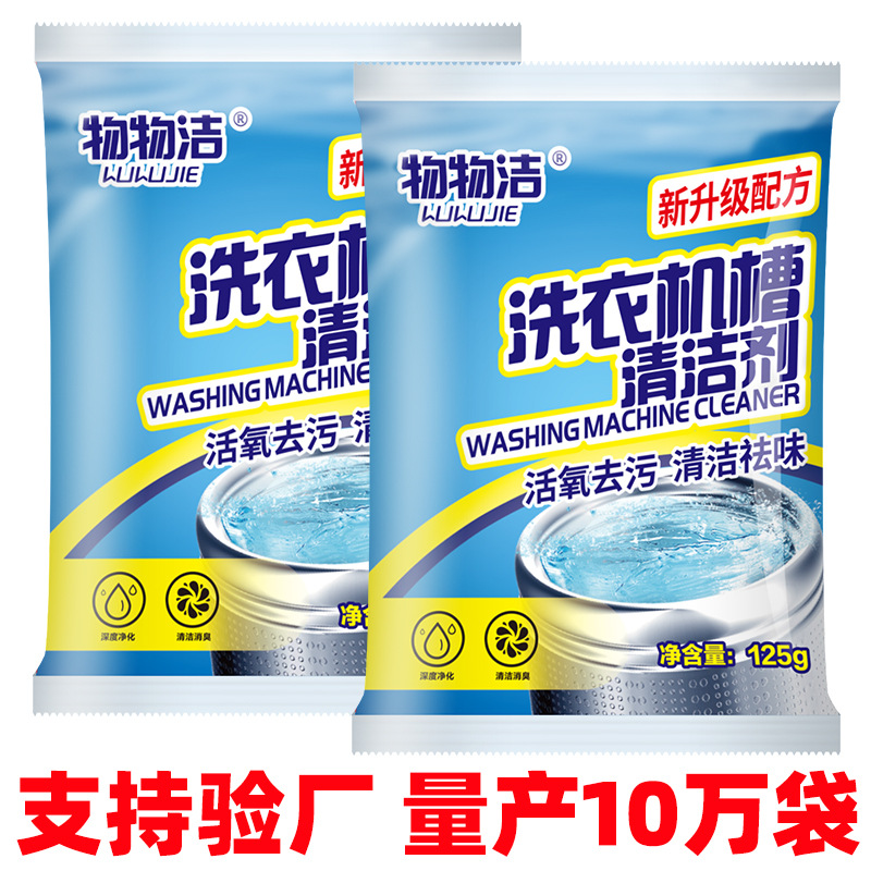 网红洗衣机槽清洁剂125g家用除垢除异味污渍自动波轮滚筒去污粉