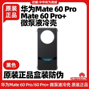 华为Mate 60/Mate 60 Pro/Mate 60 Pro+微泵液冷壳手机保护壳黑色原装正品带防伪码高能吸热层时尚简约潮牌