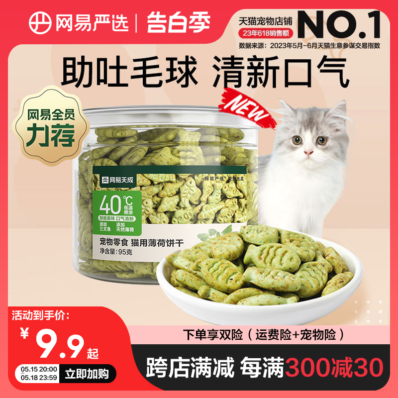 网易严选猫薄荷饼干幼猫零食猫草粒磨