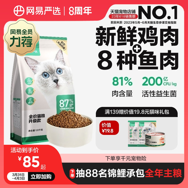 网易严选全期猫粮无谷三文鱼1.8kg鱼肉味成猫幼猫 全价猫粮排行榜