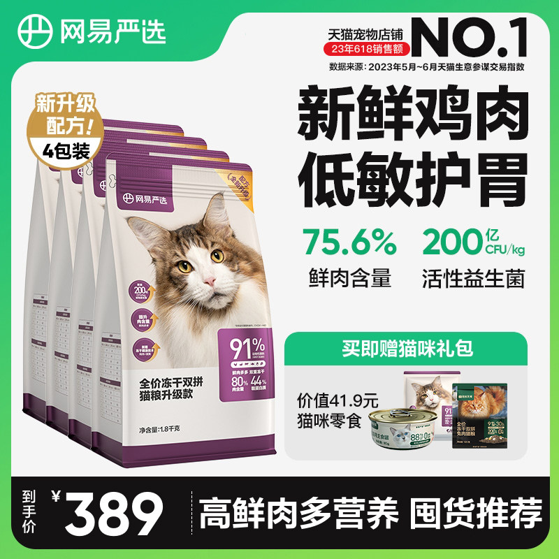 网易严选冻干猫粮成猫无谷全价冻干双拼猫粮旗舰店7.2kg幼猫猫粮