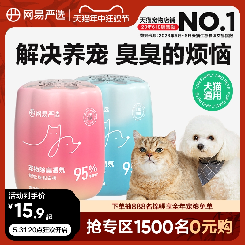 网易严选宠物除臭香氛香薰猫咪空气清