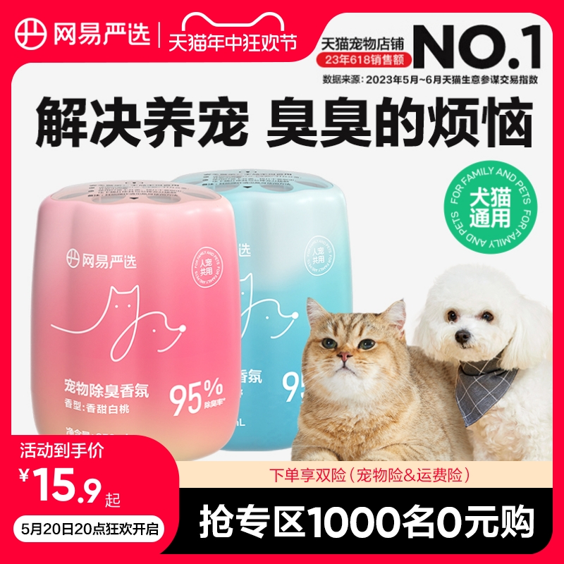 网易严选宠物除臭香氛香薰猫咪空气清