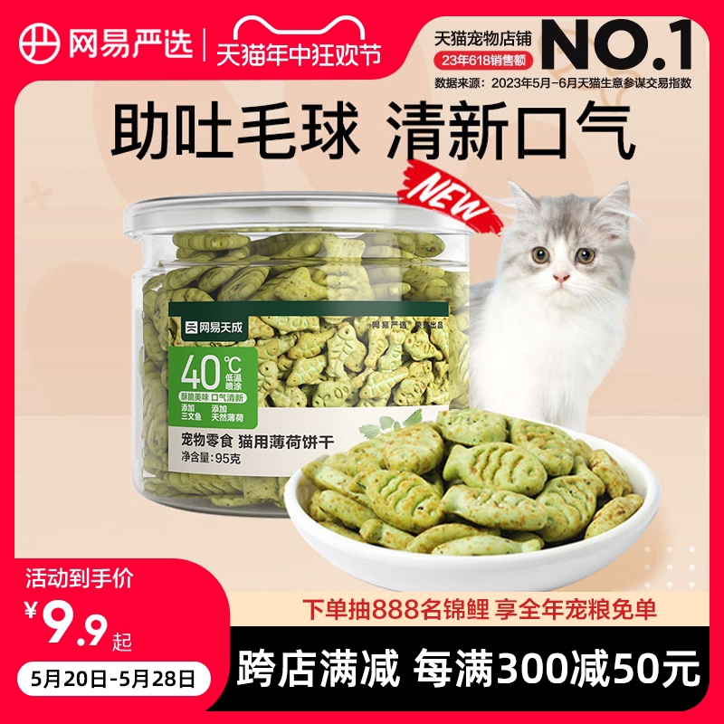 网易严选猫薄荷饼干幼猫零食猫草粒磨