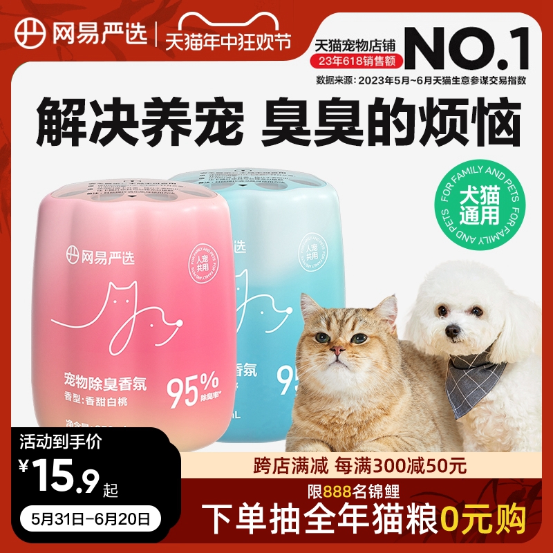 网易严选宠物除臭香氛香薰猫咪空气清