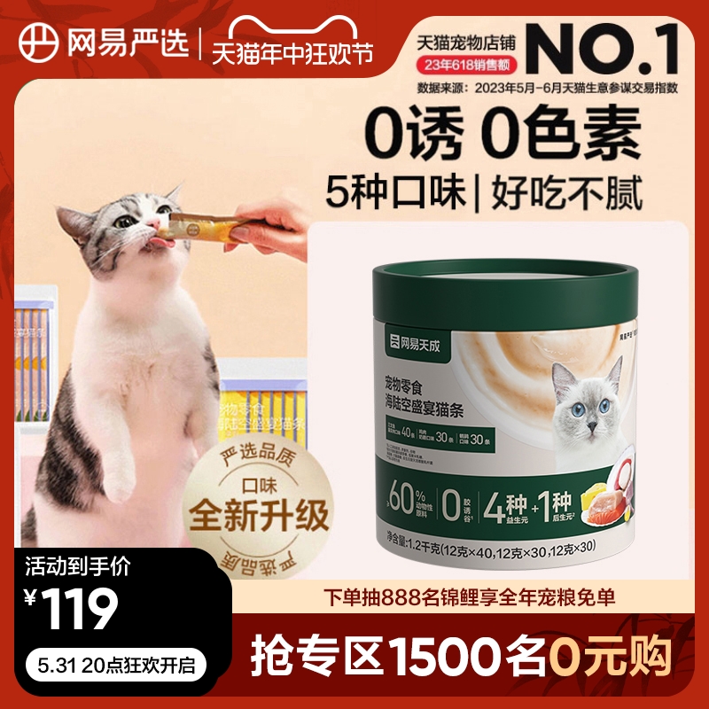 网易严选天成猫咪零食猫条营养增肥小